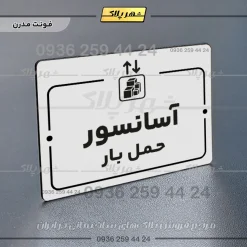 پلاک راهنما آسانسور حمل بار - Image 14
